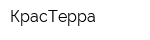КрасТерра