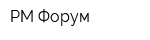 РМ-Форум