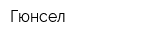 Гюнсел