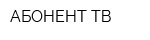 АБОНЕНТ ТВ