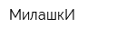 МилашкИ