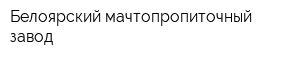 Белоярский мачтопропиточный завод