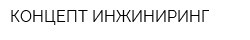 КОНЦЕПТ ИНЖИНИРИНГ