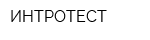 ИНТРОТЕСТ