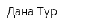 Дана Тур