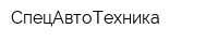 СпецАвтоТехника