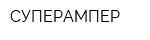 СУПЕРАМПЕР