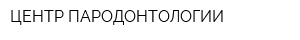 ЦЕНТР ПАРОДОНТОЛОГИИ