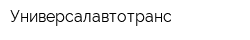 Универсалавтотранс