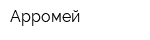 Арромей