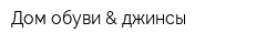 Дом обуви & джинсы