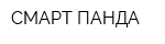 СМАРТ ПАНДА