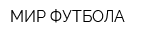 МИР ФУТБОЛА