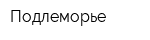 Подлеморье