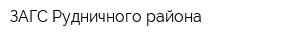 ЗАГС Рудничного района