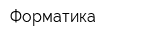 Форматика