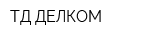 ТД ДЕЛКОМ