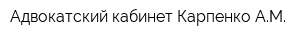 Адвокатский кабинет Карпенко АМ