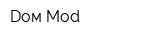 Dом Mod