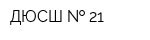 ДЮСШ   21