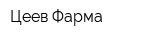Цеев-Фарма