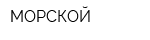 МОРСКОЙ