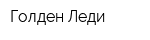 Голден Леди
