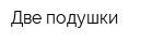 Две подушки