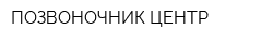 ПОЗВОНОЧНИК-ЦЕНТР