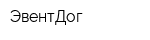 ЭвентДог