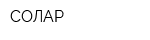 СОЛАР