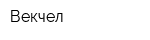 Векчел