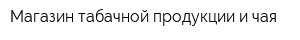 Магазин табачной продукции и чая