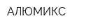 АЛЮМИКС