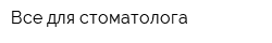 Все для стоматолога