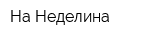 На Неделина