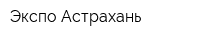 Экспо-Астрахань