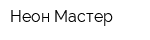 Неон-Мастер