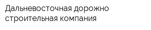 Дальневосточная дорожно-строительная компания