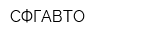 СФГАВТО