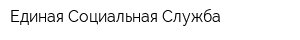 Единая Социальная Служба