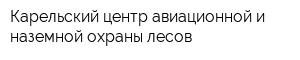 Карельский центр авиационной и наземной охраны лесов