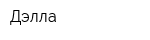 Дэлла