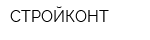 СТРОЙКОНТ