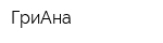 ГриАна
