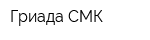 Гриада СМК