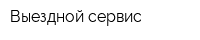 Выездной сервис