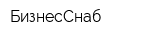 БизнесСнаб