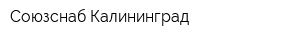 Союзснаб Калининград