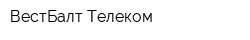 ВестБалт Телеком